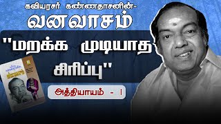 மறக்க முடியாத சிரிப்பு  வனவாசம்  அத்தியாயம் 1 Maraka Mudiyatha Siripu  Vanavasam  Athiyayam 1 [upl. by Ro]