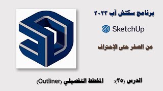 الدرس 35 المخطط التفصيلي Outliner في سكتش آب SketchUp pro 2023 [upl. by Yrbua]