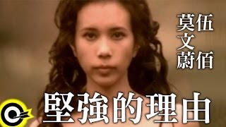 莫文蔚 Karen Mok amp 伍佰 Wu Bai【堅強的理由 Reason To Be Strong】Official Music Video [upl. by Liz]