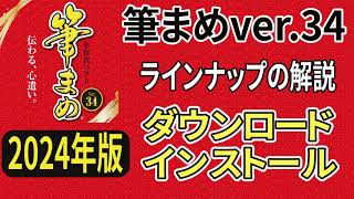 筆まめver34 購入のラインナップとダウンロードからインストール方法（筆まめ34使い方・年賀状作成・2024年デザイン・年賀状ソフト [upl. by Kerwinn]