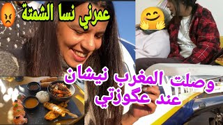 واخيرا وصلت🇲🇦شوفو فرحت عگوزتي بيا🤭شمتة لدارو ليا راسي بغيت نتفو [upl. by Urquhart]