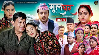 MulGhar  मूल घर  Episode 2  Swanika Bastola  Binod Shrestha Avishek joshi Dec 11th 2024 [upl. by Asilehs]