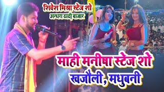 शिवेश मिश्रा स्टेज अन्धरा ठाढ़ी  Shivesh mishra stage show  माही मनीषा स्टेज डांस खजौली मधुबनी [upl. by Ydisahc]