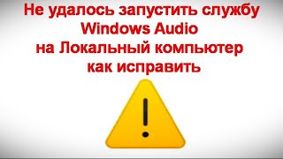 Не удалось запустить службу Windows Audio на Локальный компьютер — как исправить [upl. by Enaujed]