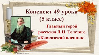 49 урок 2четверть 5 классЛНТолстойРассказ о писателеГлавный герой рассказа «Кавказский пленник» [upl. by Flower]