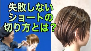 【女性ショートカット 切り方】サイドからのレイヤー、グラデーションの作り方。美容師ヘアカット動画 [upl. by Nosduj]