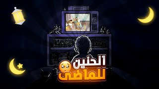 الحنين للماضي [upl. by Jock]