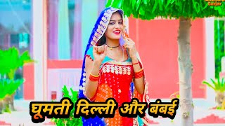 घूमती दिल्ली और बंबई ड्राइवर  gomti delhi or mumbai  New Rasiya Song Satyendra rasiya [upl. by Astra695]