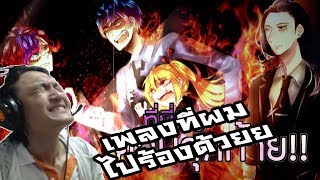 CG5  Labyrinth FNAF 6 Song ภาษาไทย Reaction เพลงที่ผมไปร้องกับเหล่ามหาเมพ [upl. by Oned751]