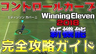 【ウイイレアプリ2018】新機能コントロールカーブ完全攻略ガイド！コンカの打ち分け方法や打ちやすい位置など解説！ [upl. by Alyakam]