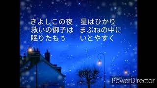 【歌詞付き】きよしこの夜 Silent Night [upl. by Ahsaeyt250]