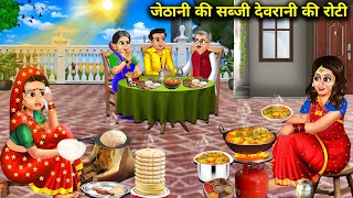 जेठानी की सब्जी देवरानी की रोटी cartoon videosSisterinlaws vegetable and sisterinlaws roti [upl. by Lzeil580]