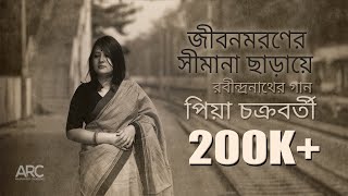 Jibono Moroner  Piya Chakraborty  Rabindrasangeet  জীবন মরণের সীমানা ছাড়ায়ে [upl. by Debora]