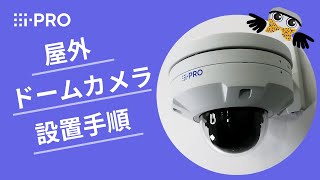 iPRO 屋外ドームカメラ 金具を使用した壁面への設置手順 [upl. by Ewan]