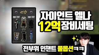 자이언트 엘나 대리템셋 1편 양검과 방어구셋  마비노기 세팅 [upl. by Aztiram]