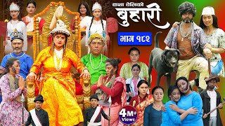 बुहारी भाग  १८२  BUHARI Episode 182  कथा चेलीकाे  Nepali Sentimental Serial  28th June 2024 [upl. by Aicire302]