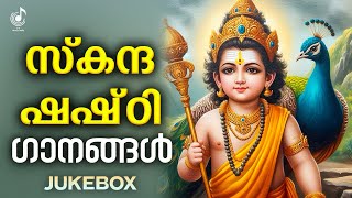 സ്കന്ദ ഷഷ്‌ഠി ഭക്തിഗാനങ്ങൾ  Skanda Sashti Songs Malayalam  Murugan Devotional Songs Malayalam [upl. by Merola]