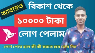 How to get bkash loan 10000 taka bkash loan system ripon all tips [upl. by Alves]