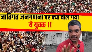 जातिगत जनगणना पर क्या बोल गया ये युवक   Mahakhabar [upl. by Niwled]