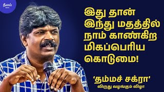 இது தான் இந்து மதத்தில் நாம் காண்கிற மிகப்பெரிய கொடுமை  Neelam Social [upl. by Roche500]