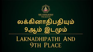 லக்கினாதிபதியும் 9ஆம் இடமும்  Laknadhipathi And 9th Place [upl. by Nywg]