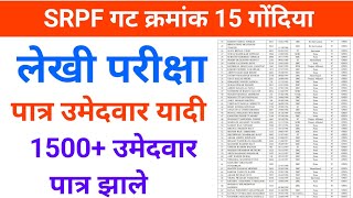 SRPF गट क्रमांक 15 गोंदिया  लेखी परीक्षा पात्र उमेदवार यादी  srpf gat kramank 15 lekhi exam list [upl. by Htebaile]