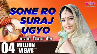 Sone Ro Suraj  सोने रो सूरज उग्योजी म्हारे आँगने  Rajasthani Vivah Geet Song  Seema Mishra [upl. by Sadler]