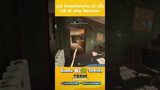 jak thumper อุปกรณ์ใหม่ มีบ้านพัง callofduty warzone kamnanir cod mw3 warzonemobile [upl. by Nauwaj]