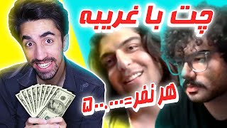 پول دادن به مردم تو چت با غریبه 😂 [upl. by Emiolhs301]