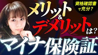 いよいよなくなる健康保険証！ マイナ保険証にすることのメリットデメリットは？ [upl. by Akenihs207]