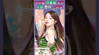 🌸슈화의 퀸카 원피스 댄스 화려한 비주얼❤️과 반전의 파워풀한 춤선💃 아이들 슈화 gidle Shuhua 葉舒華 シューファ kpop shorts [upl. by Liatrice]