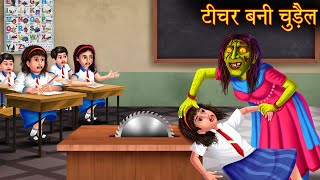 टीचर बनी चुड़ैल  Teacher Became Witch  Horror Stories  Bedtime Bhootiya Kahaniya  Moral Stories [upl. by Nilrac]