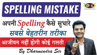 How To Improve Spelling Mistakes n English  Only 8 Tips For Spelling Best Trick By Dharmendra Sir [upl. by Concordia]