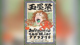 TTH Wiennersの玉屋2060、主催ライブイベント＜玉屋祭2024＞開催決定 [upl. by Vasilis]