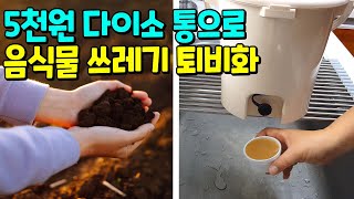 친환경이것저것 해보다 찾은 음식쓰레기 처리법버려지는 음식물 텃밭퇴비로 재활용 em활용 보카시퇴비 만드는 방법 [upl. by Meuser]