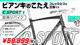 ビアンキのこたえ Bianchi CSPORT 1 Cスポーツ セブ島チャリダー CebuJpBiker クロスバイク citybike csport csport1 ロードバイク [upl. by Heringer]