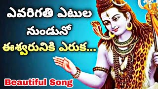 Evarigathi Etula Unnado Song  ఎవరిగతి ఎటుల నుండునో  Lord Shiva Beautiful SongLord shiva new song [upl. by Midis]