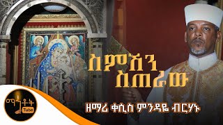 quotስምሽን ስጠራው ድንግልquot ዘማሪ ቀሲስ ምንዳዬ ብርሃኑ [upl. by Buford585]