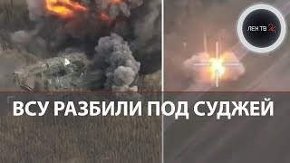 Колонна ВСУ попала в засаду в Курской области  Украинский прорыв границы через зубы дракона видео [upl. by Oynotna684]