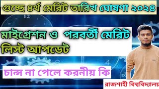 গুচ্ছে ৪র্থ মেরিট ও মাইগ্রেশন তারিখ ঘোষণা। GST admission merit list update 2024 [upl. by Nanam]