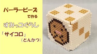 【立体アイロンビーズ】すみっコぐらし「サイコロ（とんかつ）」作り方 [upl. by Eintrok776]