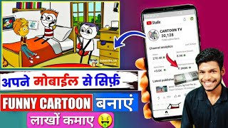 कार्टून विडियो कैसे बनाये  Youtube Shorts  How To Make Cartoon Animation Video [upl. by Borlow]