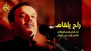 راح يلقاه  الحاج باسم الكربلائي [upl. by Cooper]