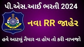 PSI BHARTI 2024  PSI NEW RR UPDATE  Psi bharti new rr update ગમ્મત સાથે જ્ઞાન is live [upl. by Vivi60]