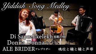 Yiddish Song Medley イディッシュソングメドレー  Donna Donna 他  by 魂柱と鞴と鞴と声帯 歌ってみたよ172 [upl. by Sue105]