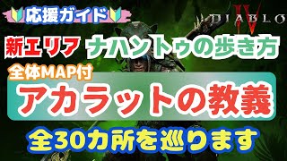 【ディアブロ４】シーズン6 スピリットボーンで アカラットの教義巡り！全30箇所マップ付き diablo4 Akarats [upl. by Ashman86]