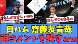 【なんか変ｗ】日ハム 齋藤友貴哉、またしても謎コメントを残すｗｗｗ [upl. by Cleon9]