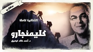 كليمنجارو  الرواية كاملة  سافاري  أحمد خالد توفيق [upl. by Presley952]