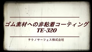 ゴム素材への非粘着コーティング TE310 【テクノサーフェス株式会社】 [upl. by Nanda]