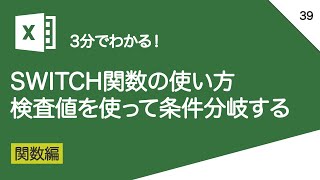 SWITCH関数の使い方＿検査値を使って条件分岐する｜vol039 [upl. by Mead326]